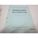 全国青少年儿童体质研究干部培训班讲义—体质测试指标的选择及应注意的几个问题（国家体委科研所 于道中编写 油印）