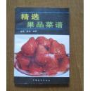 精选果品菜谱（1989年一版一印  印7000册）馆藏