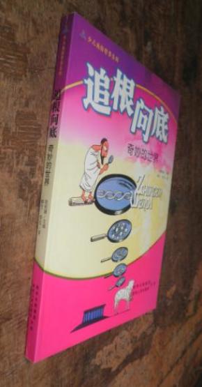 追根问底奇妙的世界 货号23-1作者：：欧阳谦　主编，韩宁，李宁出版社：