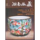 湖南收藏 第2、3、18期（3本）