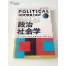 政治社会学:主体政治的社会剖析（西方学术译丛）
