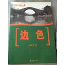安县精神家园丛书7：边色