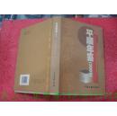 （山西省长治市）平顺年鉴 2005---（大32开硬精装 2006年5月一版一印 1000册）