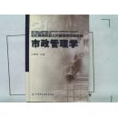 高等院校公共管理类统编教材【市政管理学】