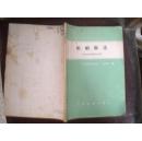 船舶推进（内河轮机管理专业）81年1版1印1400册