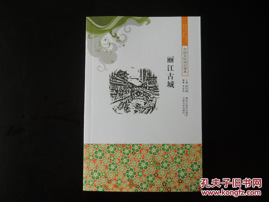 麗江古城  中國文化讀本 主編 金開誠 黑龍江美術出版社 吉林文史出版社