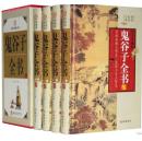 鬼谷子全书 16开全4册 线装书局 纵横术 谈判策略 鬼谷子六韬 智慧绝学 心理诡计 军事