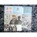 连环画报(1984第3/9)
