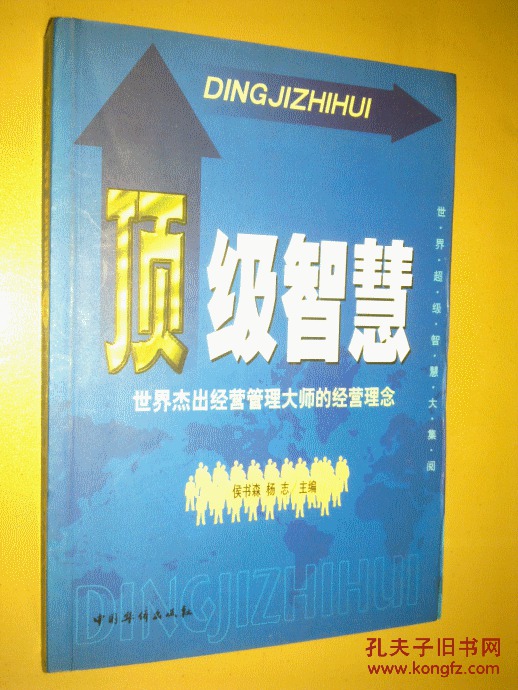 顶级智慧:世界杰出经营管理大师的经营理念