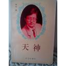 天神    （签赠本）