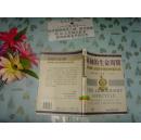 领袖的生命周期  使领袖与进化中的组织相适应  文泉管理类Y-32-1