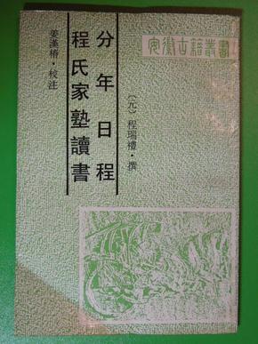 （安徽古籍丛书）程氏家塾读书分年日程 黄山书社1992年4月1版1印 非馆藏