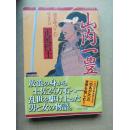 【日文原版】山内一豊---運を呼びこむ生き方正延哲士 （著）