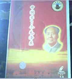 中国出了个毛泽东--2CD