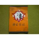 中国民俗文化丛书：济公传说