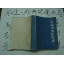 日本天皇的阴谋  上册大32开本700页  非馆藏