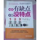 可以有缺点 不能没特点 全一册 16开 近全新 包邮挂