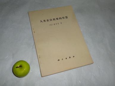 人类在自然界的位置（进化论- 精美插图）1971年1版1印 品好