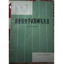 农业昆虫学试验研究方法 西北农学院植物保护系著1981年12月1版