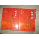 彩色图文版；险难中的毛泽东【上下卷16开精装】