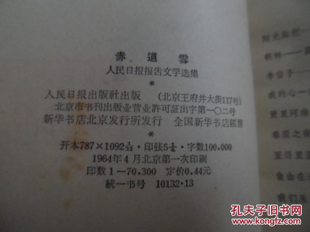 赤道雪:人民日报报告文学选集