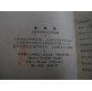 赤道雪:人民日报报告文学选集