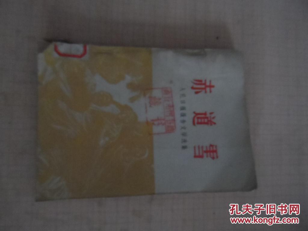 赤道雪:人民日报报告文学选集