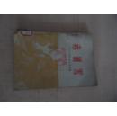 赤道雪:人民日报报告文学选集