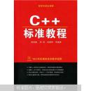 程序员成长课堂：C++标准教程