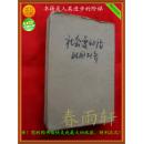 社会变动论  全一册【民国版、缺封底、有粘补、内容完整、见图】
