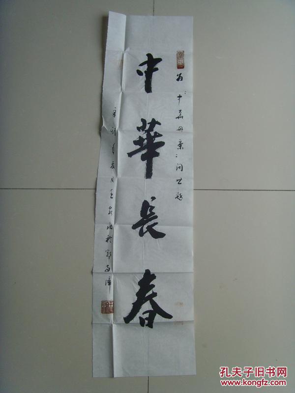 王泉水：书法：中华长春（中国硬书法家协会会员、湖北老年书画研究会会员、襄樊市老年书协理事）-31（带信封）（带《王泉水书法作品集》）