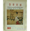 中国连环画出版社出版《1990年画.月历.年历卡.缩样摄影》一本（共69页）