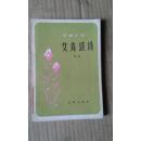 艾青谈诗（83年1版1印）