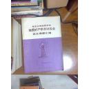 东北三省地质学会地质矿产学术讨论会论文摘要汇编 16开