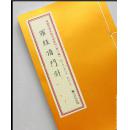 增补四库未收方术汇刊（第一辑） 第14函-1 《罗经顶门针》全1册