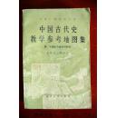 《中国古代史教学参考地图集》1984版