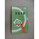 婦女良友叢書《家務(wù)手冊(cè)》   (私藏)