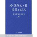 岭澳核电工程实践与创新设计管理与采购卷Ⅲ