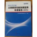 四川省县域义务教育均衡发展监测年度报告 2015