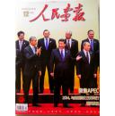 全新2014年12期《人民画报》