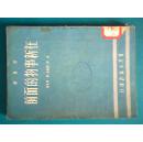 ***+++*1951年青年出版室出版 <<在新世物的面前>>四幕剧****作者：杜印 等***