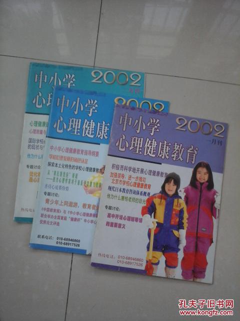 中小学心理健康教育2002年第1、2、9期  合售