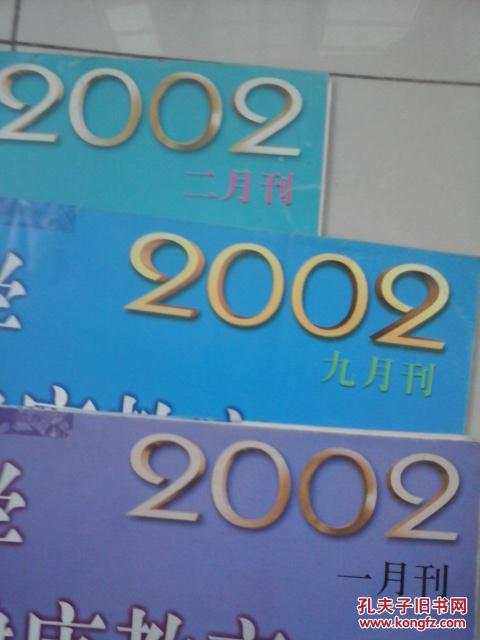 中小学心理健康教育2002年第1、2、9期  合售