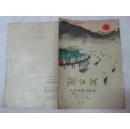 浏阳河(湖南革命民歌选)<**版>