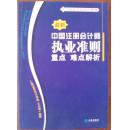 中国注册会计师执业准则   重点难点解析1-7