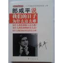 郎咸平的百姓经济学 一个中国经济学家的良心话 郎咸平说我们的日子为什么这么难 东方出版社 2010年一版一印