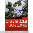 Oracle 11g从入门到精通