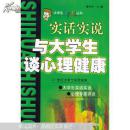 实话实说与大学生谈心理健康——大学生七彩镜丛书