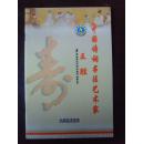 王胜：《王胜书法集》（带信封）