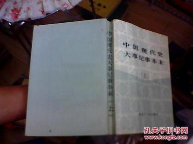 中国现代史大事记事本末（1919--1949）上【作者；签名书】